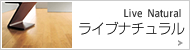 ライブナチュラル