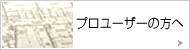 プロユーザーの方へ