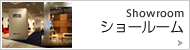 ショールーム