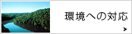 環境への対応