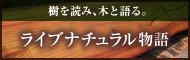 樹を読み、木と語る。ライブナチュラル物語