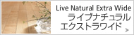 ライブナチュラル・エクストラワイド