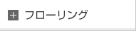 フローリング