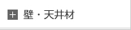 壁・天井材