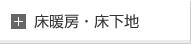 床暖房・床下地