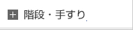 階段・手すり