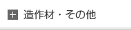 造作材・その他