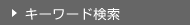 キーワード検索