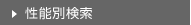 性能別検索