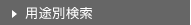 用途別検索