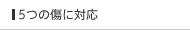 5つの傷に対応