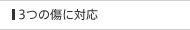 3つの傷に対応