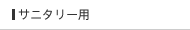 サニタリー用