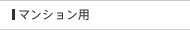 マンション用