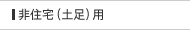 非住宅（土足）用