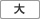 大