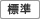 標準