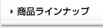 商品ラインナップ