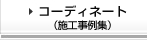 コーディネート