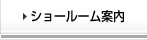 ショールーム案内