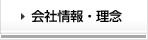 会社情報・理念