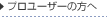 プロユーザーの方へ