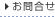お問合せ
