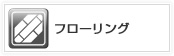 フローリング