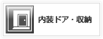 内装ドア・収納