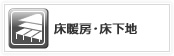 床暖房・床下地
