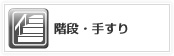 階段・手すり