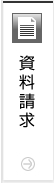 資料請求