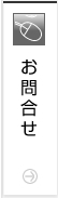 お問合せ