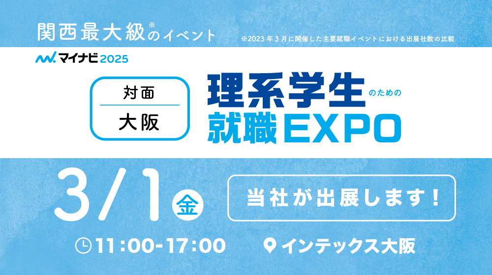 理系学生のための就職EXPO　3/1(金)11:00-17:00　インテックス大阪