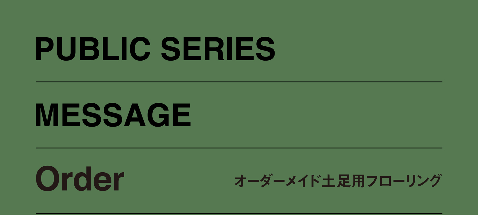 Public series Message Order オーダーメイド土足用フローリング