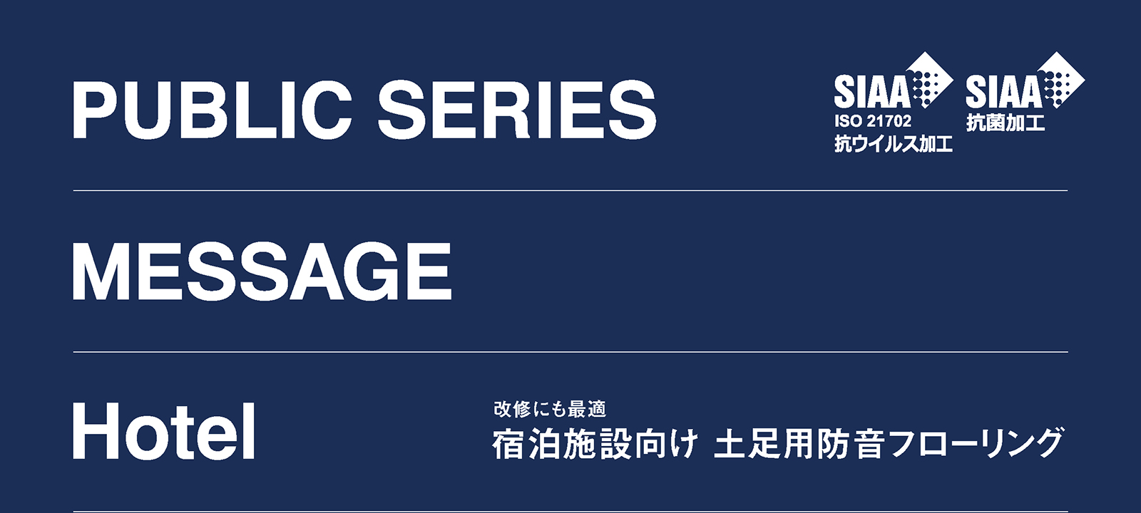 Public series Message Hotel 宿泊施設向け 土足用防音フローリング