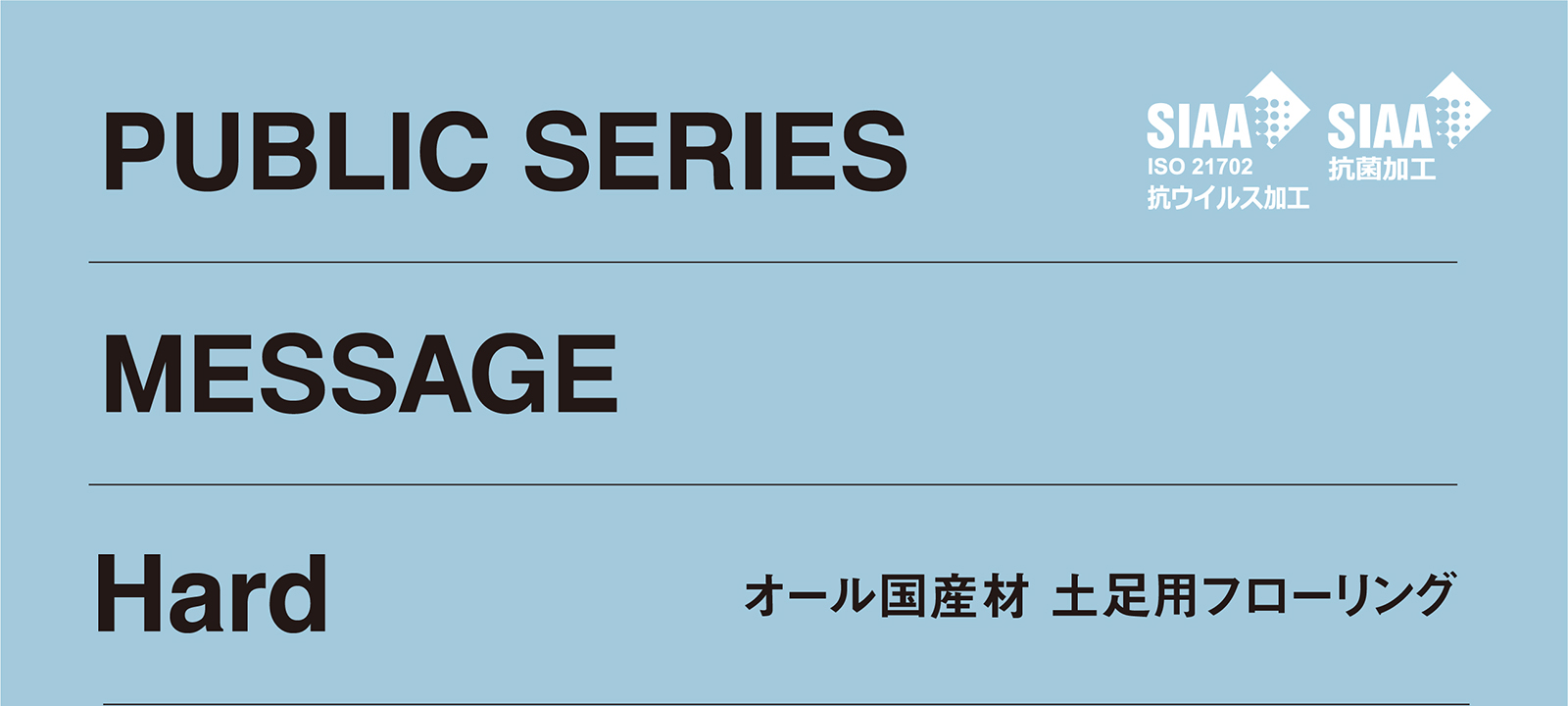 Public series Message Hard オール国産材　土足用フローリング