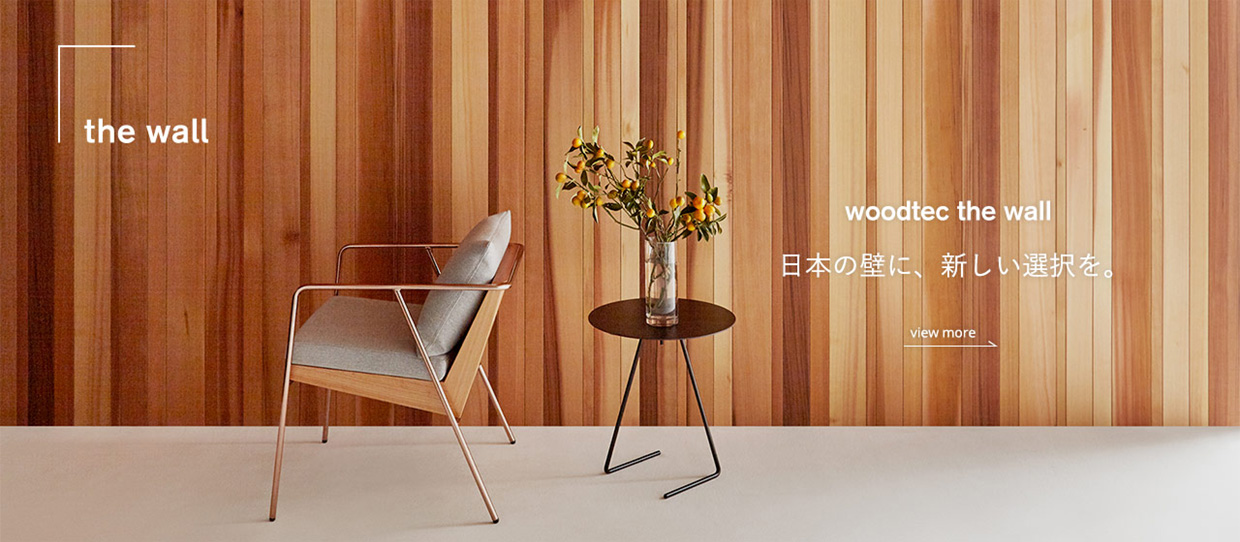 the wall woodtec the wall 日本の壁に、新しい選択を。