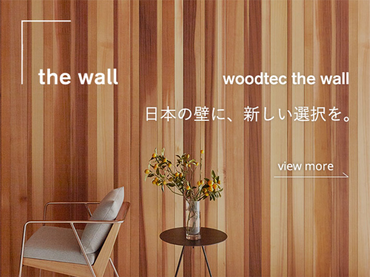 the wall woodtec the wall 日本の壁に、新しい選択を。