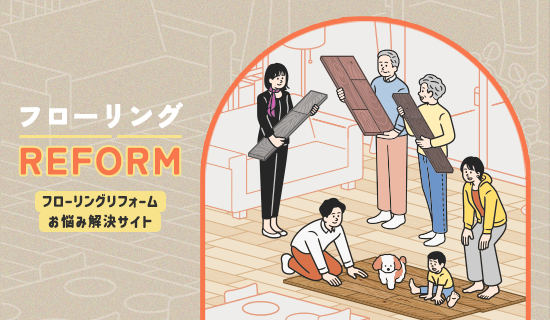 フローリングリフォームお悩み解決サイト