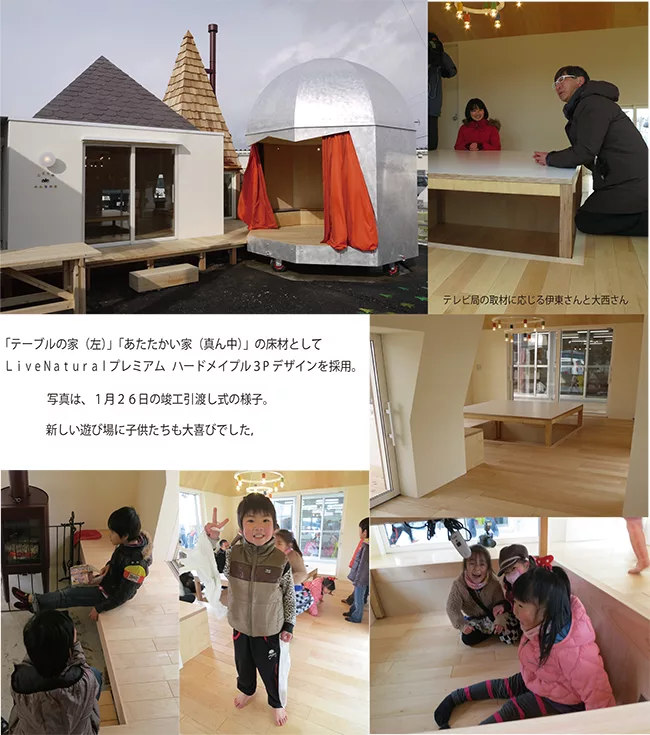 livenaturalプレミアムが採用された宮城 東松島 こどものみんなの家 完成 朝日ウッドテック livenaturalプレミアムが採用された宮城 東松島 こどものみんなの家 完成 朝日ウッドテック