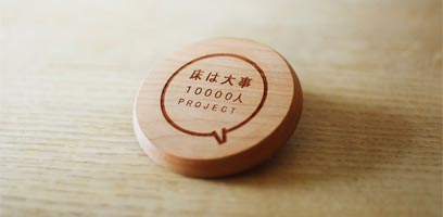 住まいのプロの皆様が床の大切さを語る「床は大事 10000人プロジェクト」のプロジェクトサイトです。