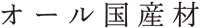 オール国産材