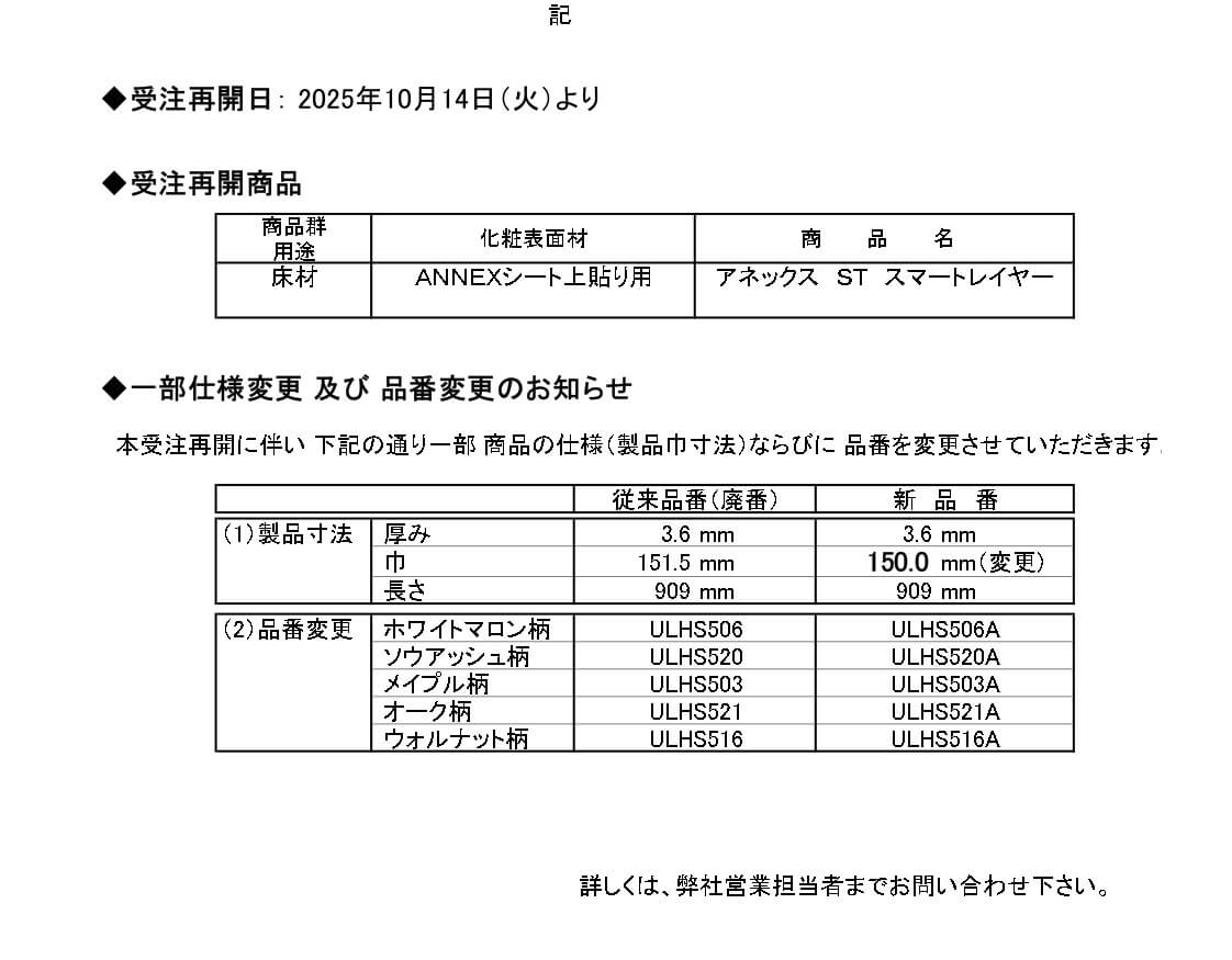 10月吉日_スマートレイヤー_受注再開文書_page-00012 | 朝日ウッドテック