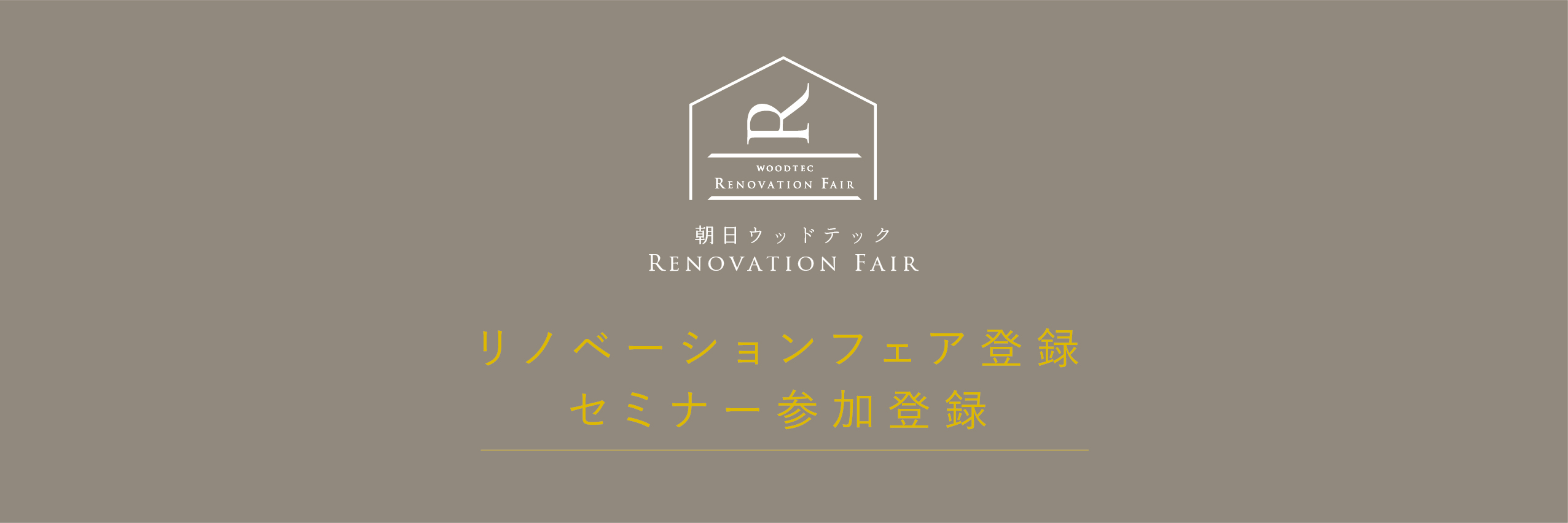 リノベーションフェア