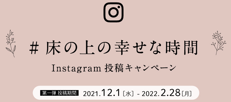 床の上の幸せな時間 INSTAGRAM投稿キャンペーン 2021年12月1日（水）～2022年2月28日（月）