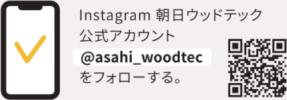 Instagram朝日ウッドテック公式アカウント@asahi_woodtecをフォローする