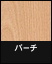 ライブナチュラルオリジナル 3P バーチ