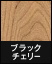 ライブナチュラルオリジナル 3P ブラックチェリー