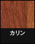 ライブナチュラルリミテッド カリン